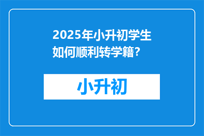 2025年小升初学生如何顺利转学籍？