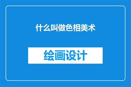 什么叫做色相美术