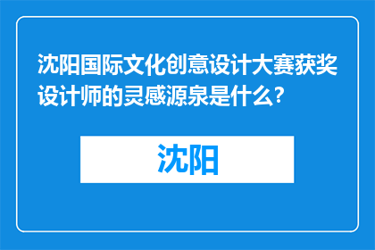 沈阳国际文化创意设计大赛获奖设计师的灵感源泉是什么？