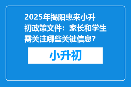 2025年揭阳惠来小升初政策文件：家长和学生需关注哪些关键信息？