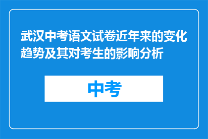 武汉中考语文试卷近年来的变化趋势及其对考生的影响分析