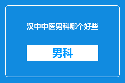 汉中中医男科哪个好些
