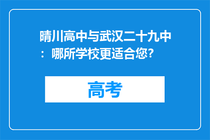 晴川高中与武汉二十九中：哪所学校更适合您？