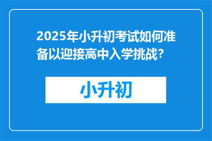2025年小升初考试如何准备以迎接高中入学挑战？