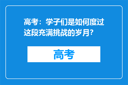 高考：学子们是如何度过这段充满挑战的岁月？