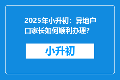 2025年小升初：异地户口家长如何顺利办理？