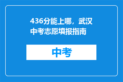 436分能上哪，武汉中考志愿填报指南
