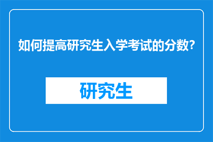 如何提高研究生入学考试的分数？