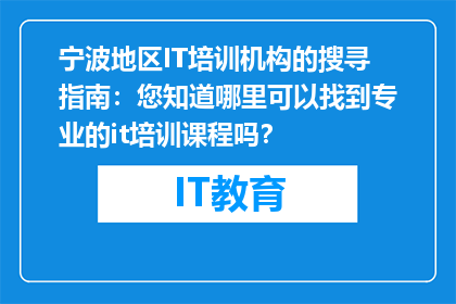 宁波地区IT培训机构的搜寻指南：您知道哪里可以找到专业的it培训课程吗？