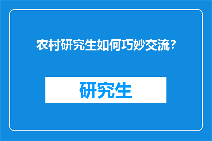 农村研究生如何巧妙交流？