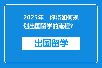 2025年，你将如何规划出国留学的流程？