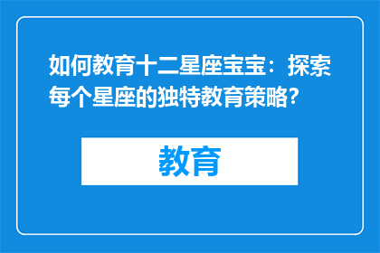 如何教育十二星座宝宝：探索每个星座的独特教育策略？