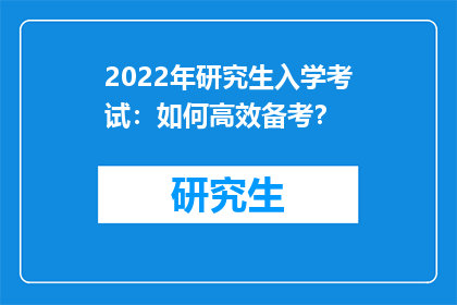 2022年研究生入学考试：如何高效备考？