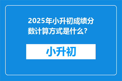 2025年小升初成绩分数计算方式是什么？