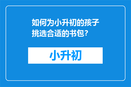如何为小升初的孩子挑选合适的书包？