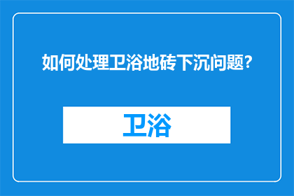 如何处理卫浴地砖下沉问题？