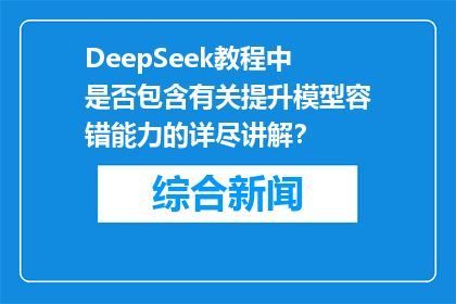 DeepSeek教程中是否包含有关提升模型容错能力的详尽讲解？