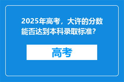 2025年高考，大许的分数能否达到本科录取标准？