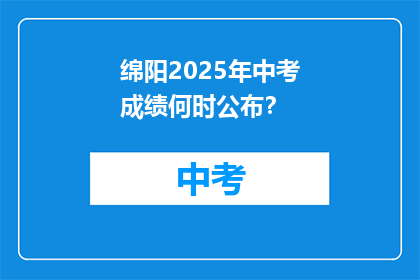 绵阳2025年中考成绩何时公布？
