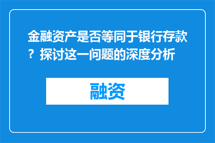 金融资产是否等同于银行存款？探讨这一问题的深度分析