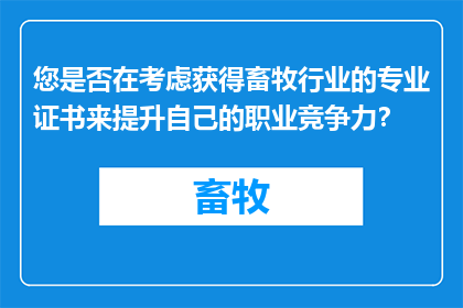 您是否在考虑获得畜牧行业的专业证书来提升自己的职业竞争力？