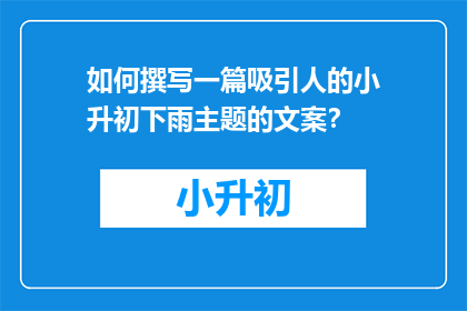 如何撰写一篇吸引人的小升初下雨主题的文案？