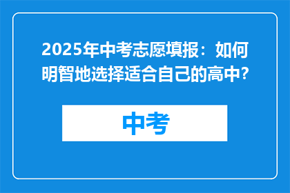 2025年中考志愿填报：如何明智地选择适合自己的高中？