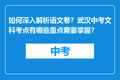如何深入解析语文卷？武汉中考文科考点有哪些重点需要掌握？