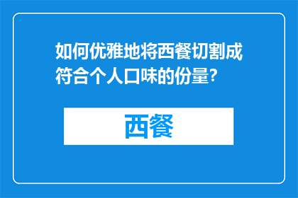 如何优雅地将西餐切割成符合个人口味的份量？