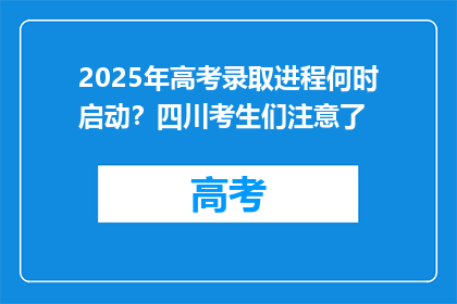 2025年高考录取进程何时启动？四川考生们注意了