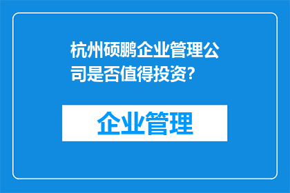杭州硕鹏企业管理公司是否值得投资？