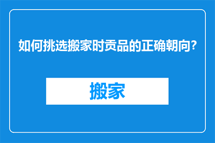 如何挑选搬家时贡品的正确朝向？