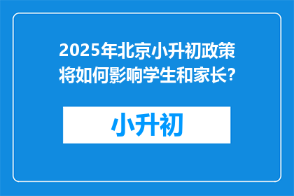 2025年北京小升初政策将如何影响学生和家长？