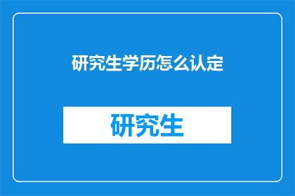 研究生学历怎么认定