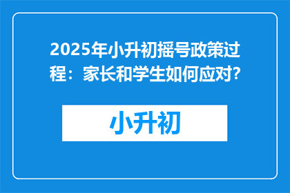2025年小升初摇号政策过程：家长和学生如何应对？