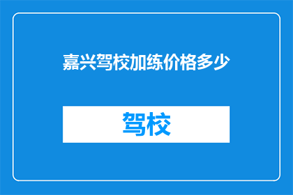 嘉兴驾校加练价格多少