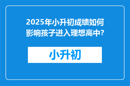 2025年小升初成绩如何影响孩子进入理想高中？
