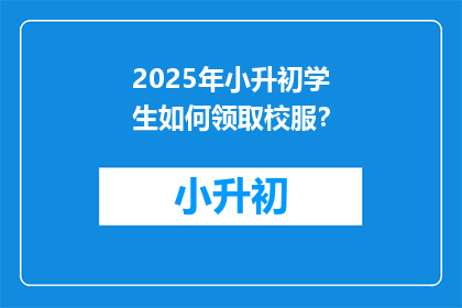 2025年小升初学生如何领取校服？