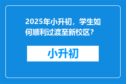 2025年小升初，学生如何顺利过渡至新校区？