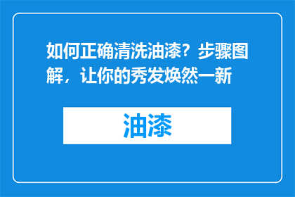 如何正确清洗油漆？步骤图解，让你的秀发焕然一新