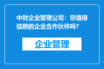 中财企业管理公司：您值得信赖的企业合作伙伴吗？