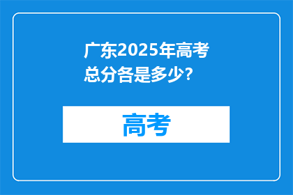 广东2025年高考总分各是多少？
