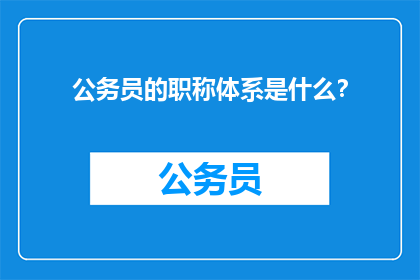 公务员的职称体系是什么？