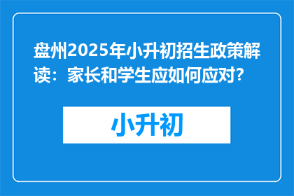 盘州2025年小升初招生政策解读：家长和学生应如何应对？