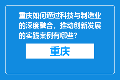 重庆如何通过科技与制造业的深度融合，推动创新发展的实践案例有哪些？