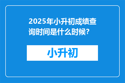 2025年小升初成绩查询时间是什么时候？