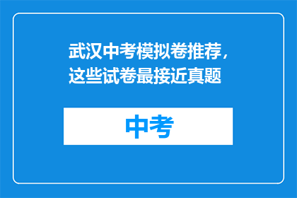 武汉中考模拟卷推荐，这些试卷最接近真题