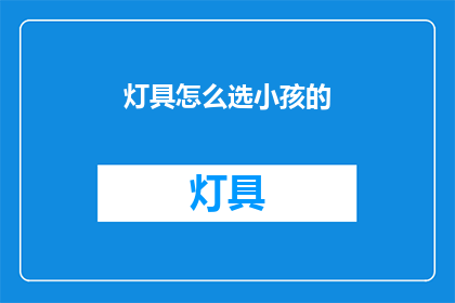 灯具怎么选小孩的