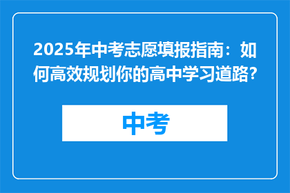 2025年中考志愿填报指南：如何高效规划你的高中学习道路？