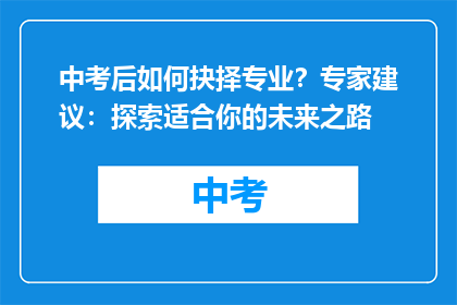 中考后如何抉择专业？专家建议：探索适合你的未来之路